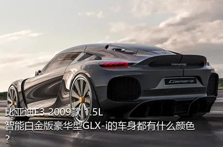 比亚迪F3 2009款 1.5L 智能白金版豪华型GLX-i的车身都有什么颜色？