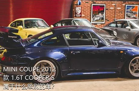 MINI COUPE 2012款 1.6T COOPER S属于什么级别的车？