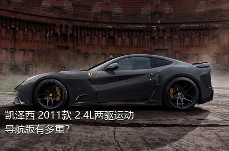 凯泽西 2011款 2.4L两驱运动导航版有多重？