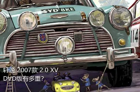 轩逸 2007款 2.0 XV DVD版有多重？