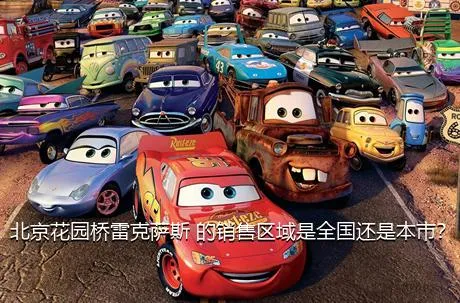 北京花园桥雷克萨斯 的销售区域是全国还是本市？