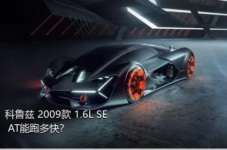 科鲁兹 2009款 1.6L SE AT能跑多快？
