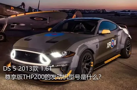 DS 5 2013款 1.6T 尊享版THP200的发动机型号是什么？