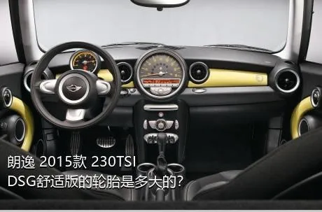 朗逸 2015款 230TSI DSG舒适版的轮胎是多大的？