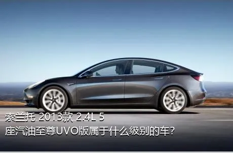 索兰托 2013款 2.4L 5座汽油至尊UVO版属于什么级别的车？
