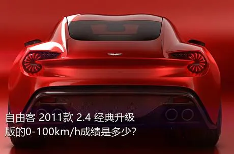 自由客 2011款 2.4 经典升级版的0-100km/h成绩是多少？
