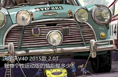 沃尔沃V40 2015款 2.0T 智尊个性运动版的轴距是多少？
