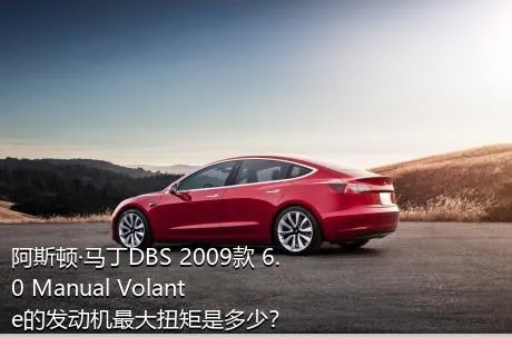 阿斯顿·马丁DBS 2009款 6.0 Manual Volante的发动机最大扭矩是多少？