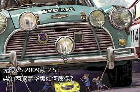 无限V5 2009款 2.5T 柴油两驱豪华版如何质保？
