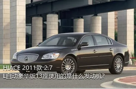 HIACE 2011款 2.7L自动豪华版13座使用的是什么发动机？