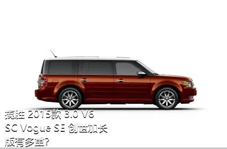 揽胜 2015款 3.0 V6 SC Vogue SE 创世加长版有多重？