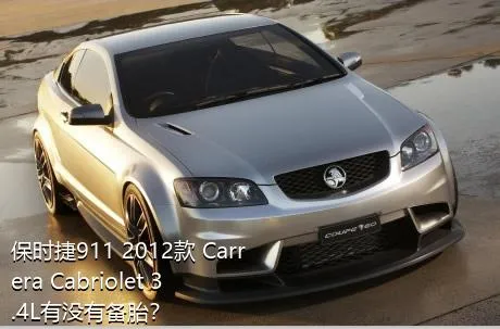 保时捷911 2012款 Carrera Cabriolet 3.4L有没有备胎？