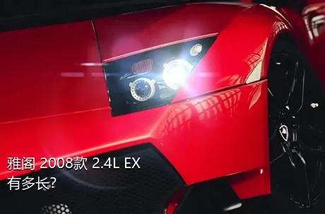 雅阁 2008款 2.4L EX有多长？