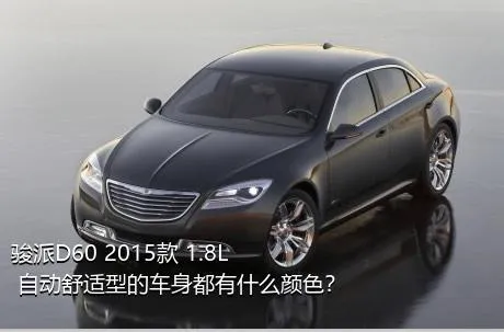 骏派D60 2015款 1.8L 自动舒适型的车身都有什么颜色？