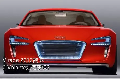 Virage 2012款 6.0 Volante如何质保？