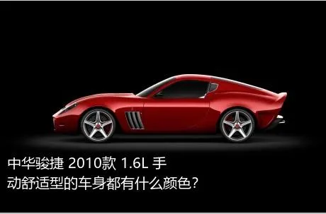 中华骏捷 2010款 1.6L 手动舒适型的车身都有什么颜色？