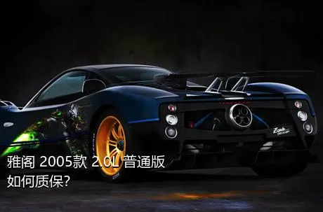 雅阁 2005款 2.0L 普通版如何质保？