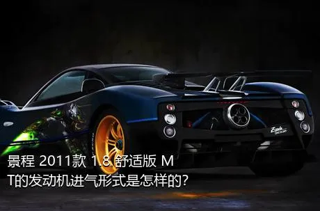 景程 2011款 1.8 舒适版 MT的发动机进气形式是怎样的？