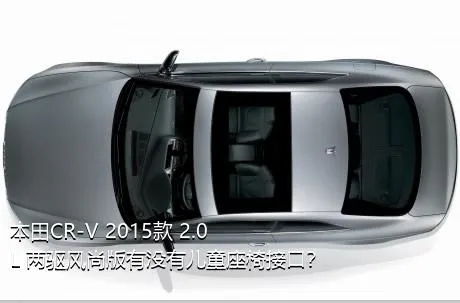 本田CR-V 2015款 2.0L 两驱风尚版有没有儿童座椅接口？
