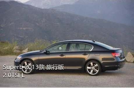 Superb 2013款 旅行版 2.0TSI L&K限量版的发动机供油方式是？