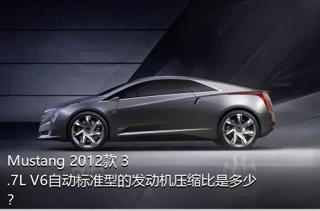 Mustang 2012款 3.7L V6自动标准型的发动机压缩比是多少？