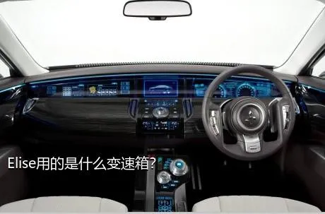 Elise用的是什么变速箱？