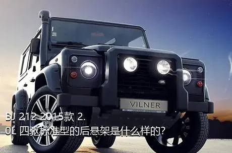 BJ 212 2015款 2.0L 四驱标准型的后悬架是什么样的？