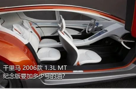 千里马 2006款 1.3L MT纪念版要加多少号的油？