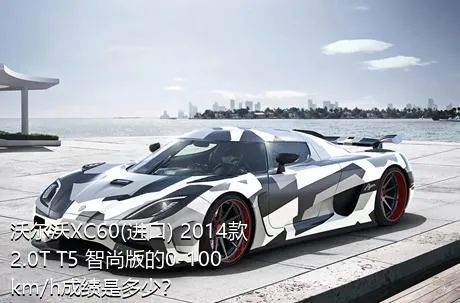 沃尔沃XC60(进口) 2014款 2.0T T5 智尚版的0-100km/h成绩是多少？