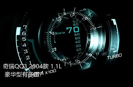 奇瑞QQ3 2004款 1.1L 豪华型有多重？