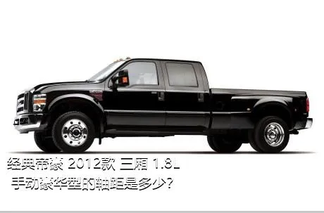 经典帝豪 2012款 三厢 1.8L 手动豪华型的轴距是多少？