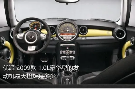 优派 2009款 1.0L豪华型的发动机最大扭矩是多少？