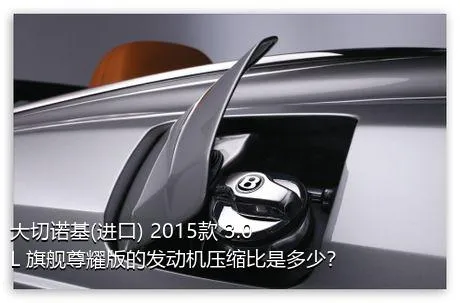 大切诺基(进口) 2015款 3.0L 旗舰尊耀版的发动机压缩比是多少？