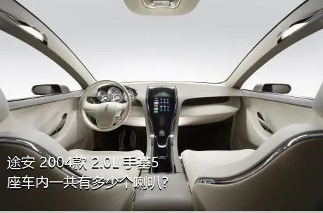 途安 2004款 2.0L 手基5座车内一共有多少个喇叭？