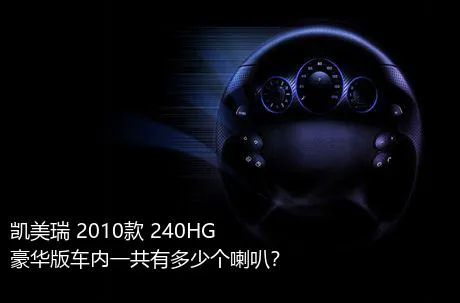 凯美瑞 2010款 240HG 豪华版车内一共有多少个喇叭？