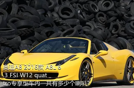 奥迪A8 2016款 A8L 6.3 FSI W12 quattro专享型车内一共有多少个喇叭？