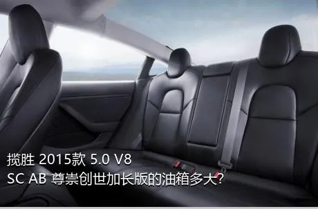 揽胜 2015款 5.0 V8 SC AB 尊崇创世加长版的油箱多大？