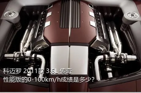 科迈罗 2011款 3.6L 传奇性能版的0-100km/h成绩是多少？