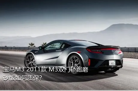宝马M3 2011款 M3双门轿跑磨砂版如何质保？