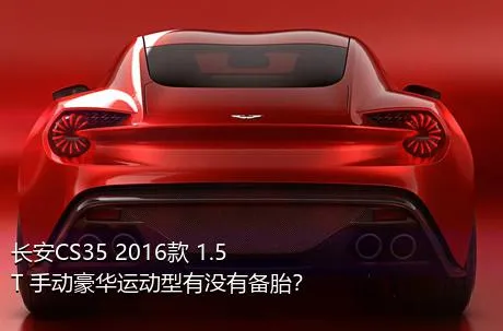 长安CS35 2016款 1.5T 手动豪华运动型有没有备胎？