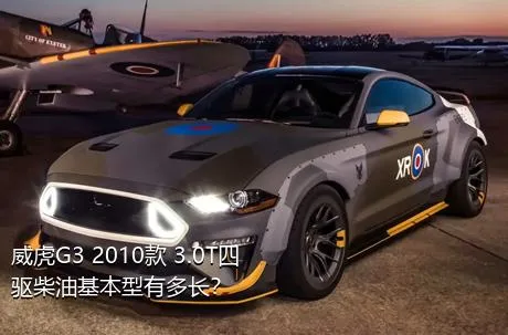 威虎G3 2010款 3.0T四驱柴油基本型有多长？