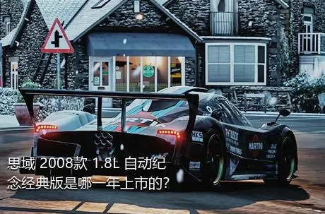 思域 2008款 1.8L 自动纪念经典版是哪一年上市的？