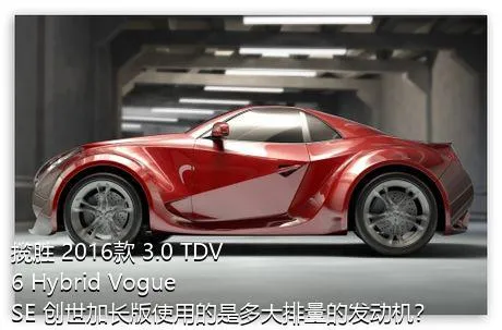 揽胜 2016款 3.0 TDV6 Hybrid Vogue SE 创世加长版使用的是多大排量的发动机？