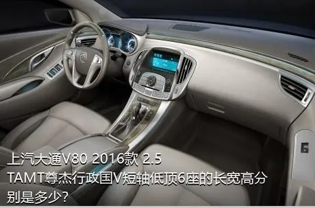 上汽大通V80 2016款 2.5TAMT尊杰行政国V短轴低顶6座的长宽高分别是多少？