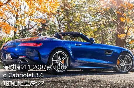 保时捷911 2007款 Turbo Cabriolet 3.6T的轴距是多少？