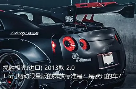 揽胜极光(进口) 2013款 2.0T 5门熠动限量版的排放标准是？是欧几的车？