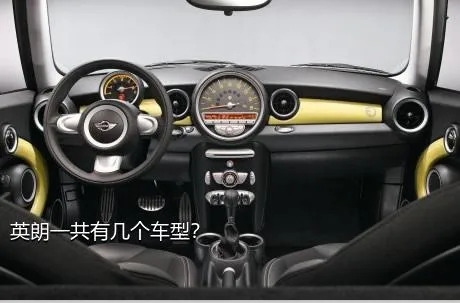 英朗一共有几个车型？