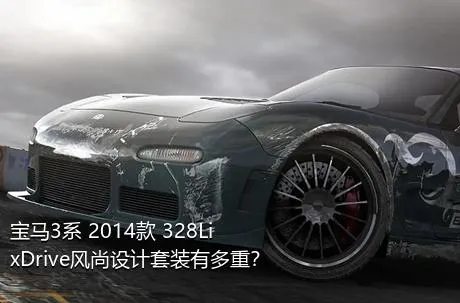宝马3系 2014款 328Li xDrive风尚设计套装有多重？
