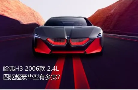 哈弗H3 2006款 2.4L 四驱超豪华型有多宽？