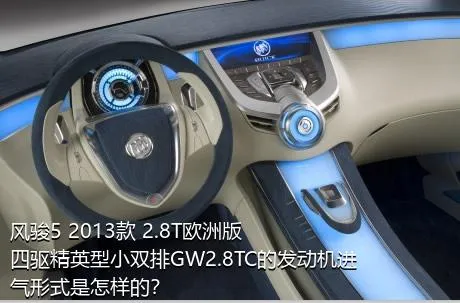 风骏5 2013款 2.8T欧洲版 四驱精英型小双排GW2.8TC的发动机进气形式是怎样的？
